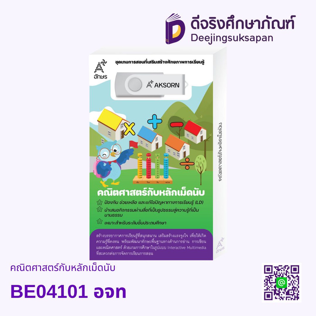 BE04101 คณิตศาสตร์กับหลักเม็ดนับ อจท