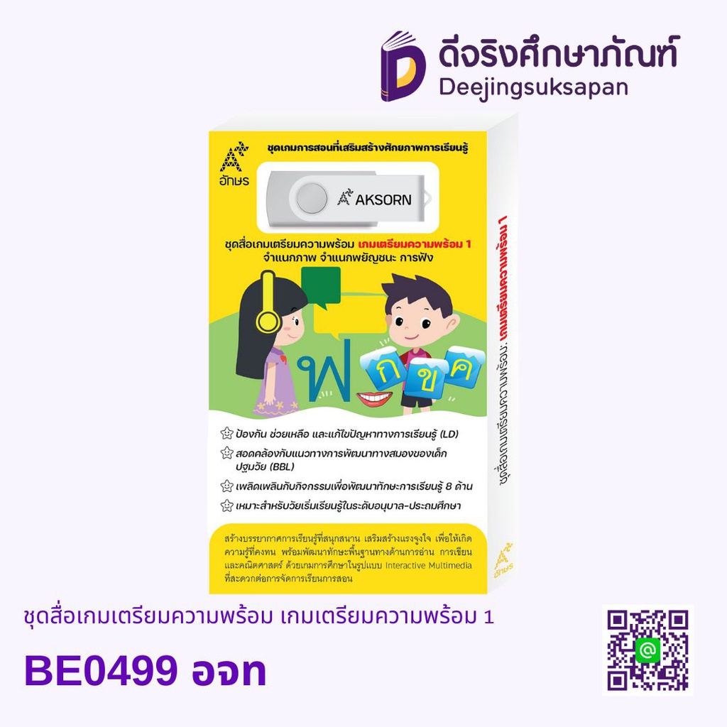 BE0499 ชุด สื่อเกมเตรียมความพร้อม เกมเตรียมความพร้อม 1 อจท