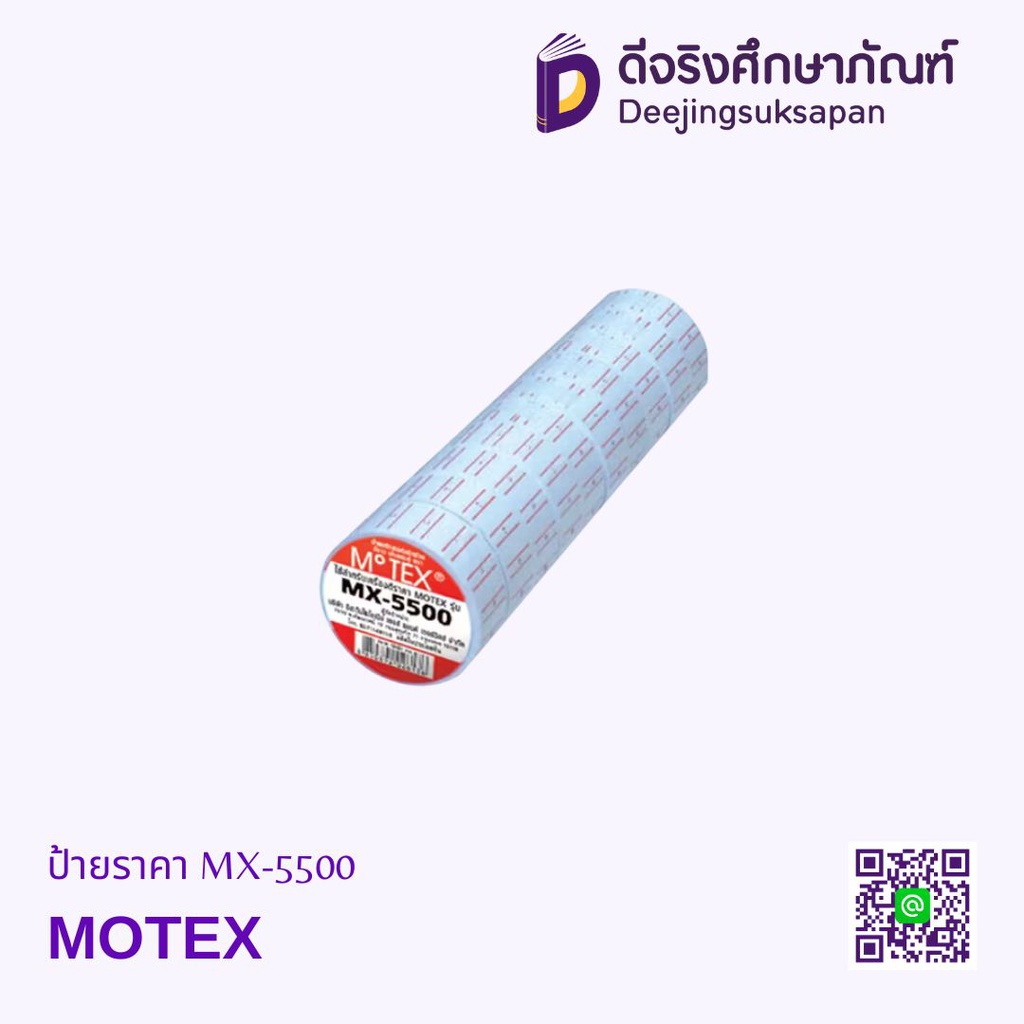 ป้ายราคา MX-5500 MOTEX