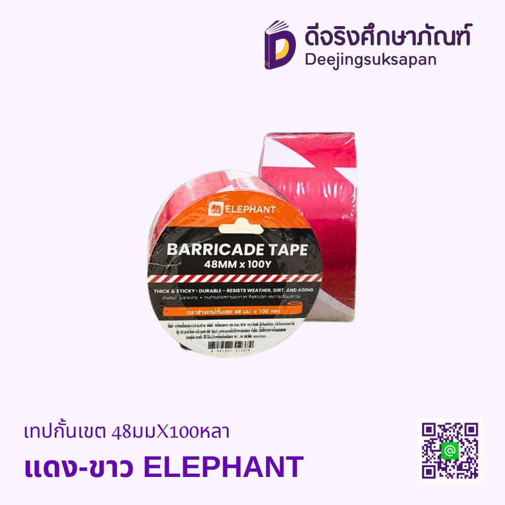 เทปกั้นเขต 48มมX100หลา ELEPHANT