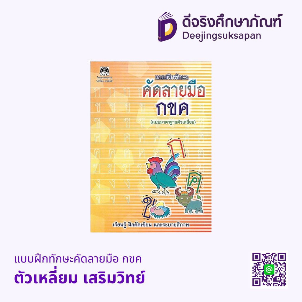 แบบฝึกทักษะคัดลายมือ กขค  เสริมวิทย์
