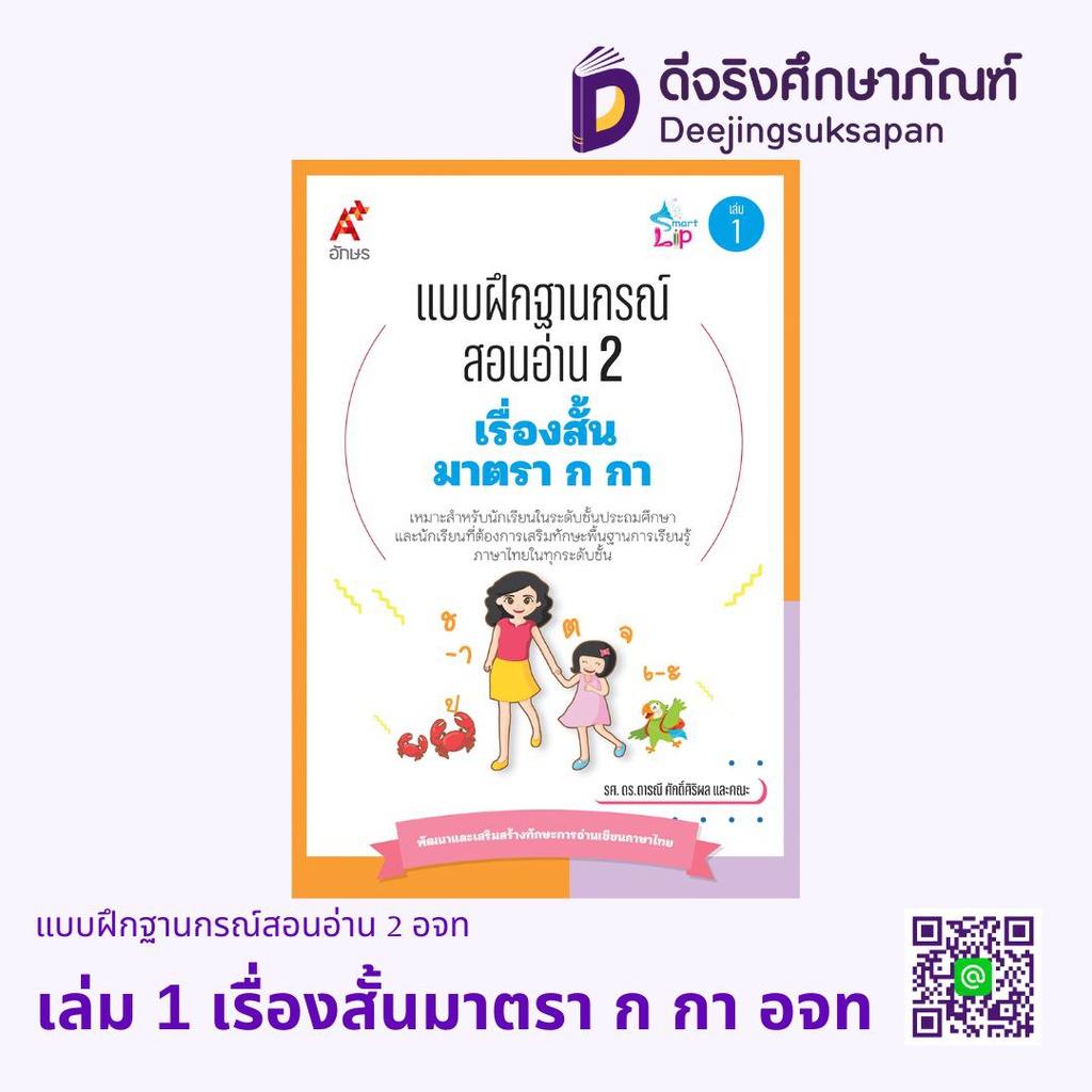 แบบฝึกฐานกรณ์สอนอ่าน 2 BE1776 อจท