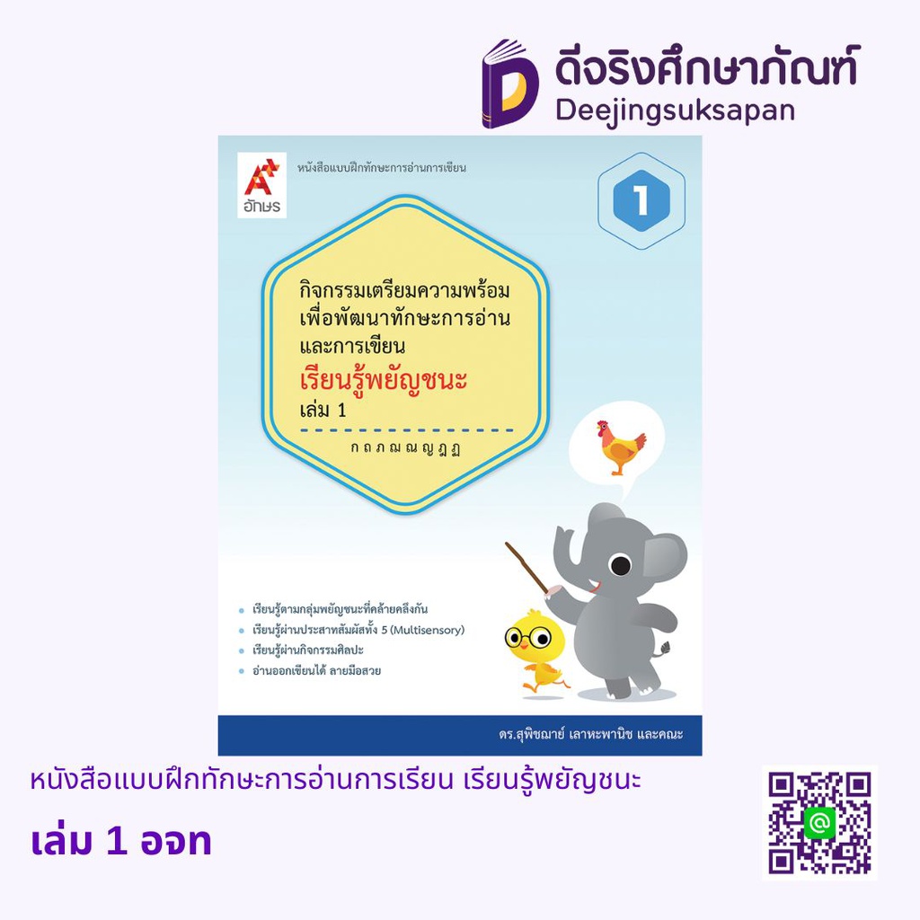 BE1777 หนังสือแบบฝึกทักษะการอ่านการเรียน เรียนรู้พยัญชนะ อจท