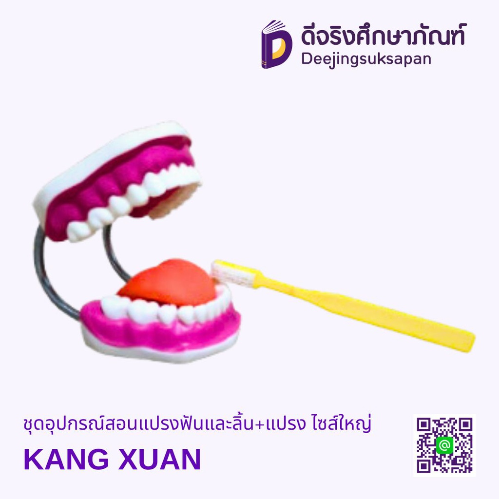 ชุดอุปกรณ์สอนแปรงฟันและลิ้น+แปรง ไซส์ใหญ่ KANG XUAN