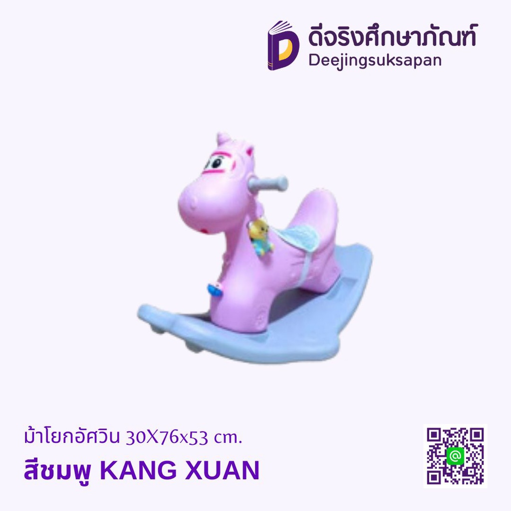 ม้าโยกอัศวิน 30X76x53 cm. KANG XUAN