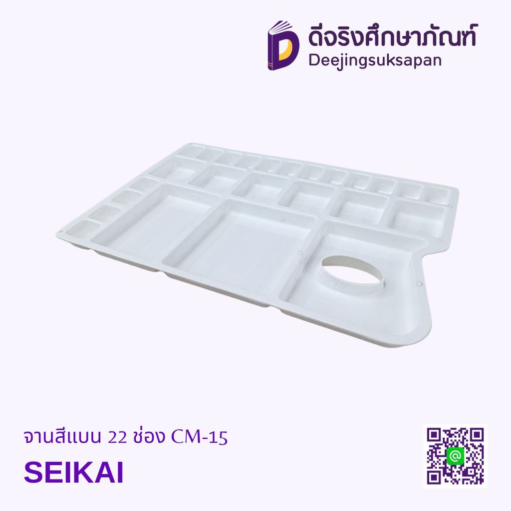จานสีแบน 22 ช่อง CM-15 SEIKAI