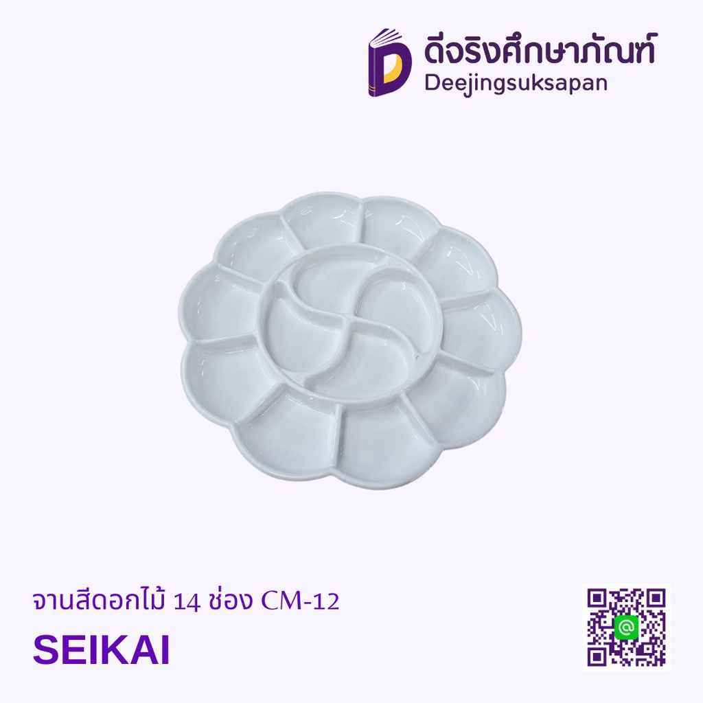 จานสีดอกไม้ 14 ช่อง CM-12 SEIKAI