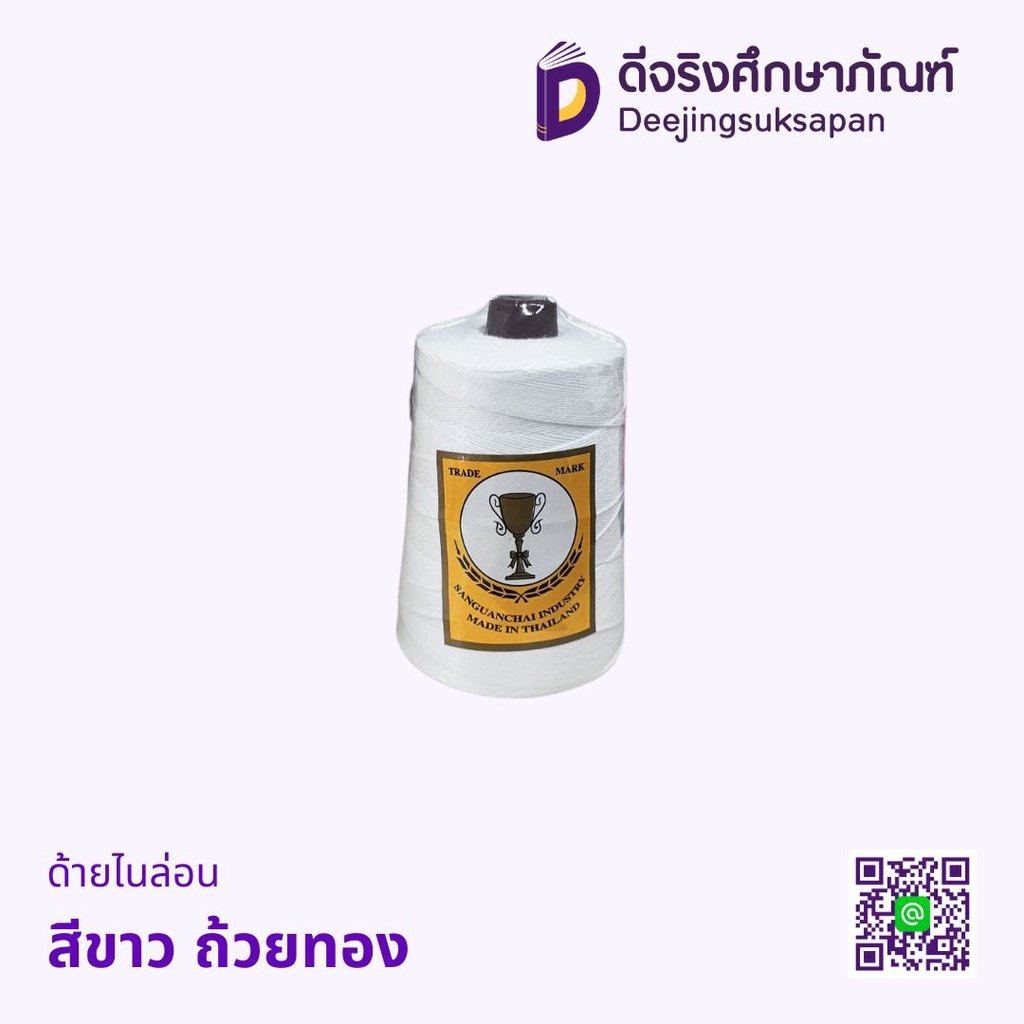 ด้ายไนล่อน ถ้วยทอง
