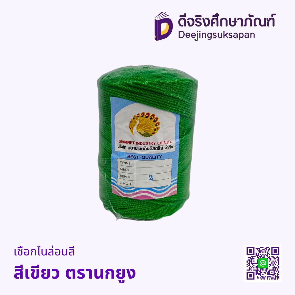 เชือกไนล่อนสี ตรานกยูง