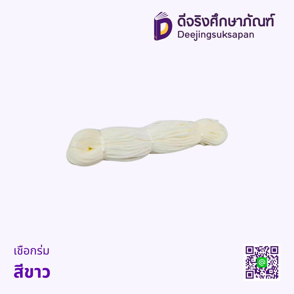 เชือกร่ม*