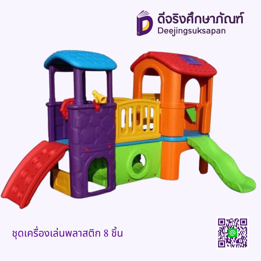 ชุดเครื่องเล่นพลาสติก 8 ชิ้น