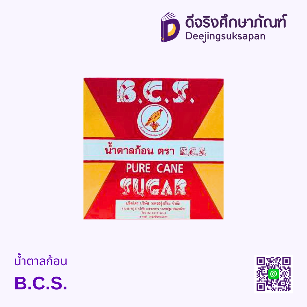 น้ำตาลก้อน B.C.S.