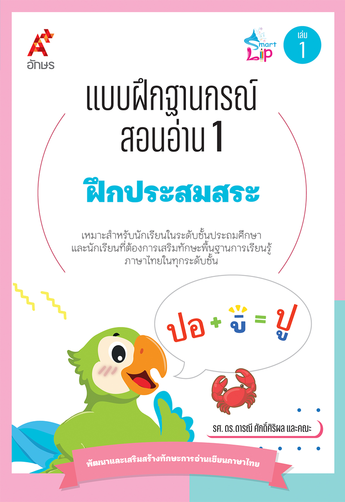 แบบฝึกฐานกรณ์สอนอ่าน 1 อจท