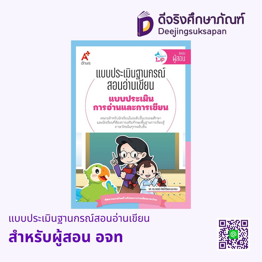แบบประเมินฐานกรณ์สอนอ่านเขียน อจท