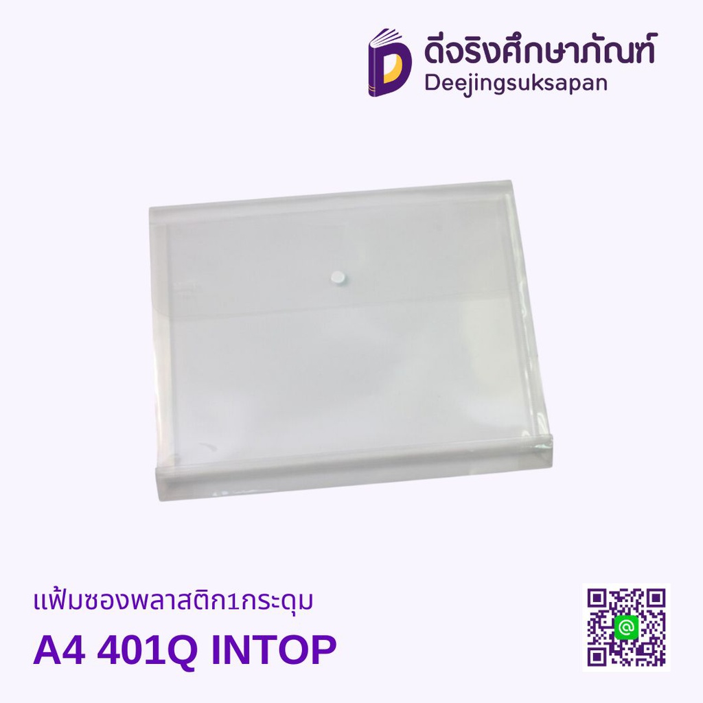 แฟ้มซองพลาสติก1กระดุม A4 401Q INTOP