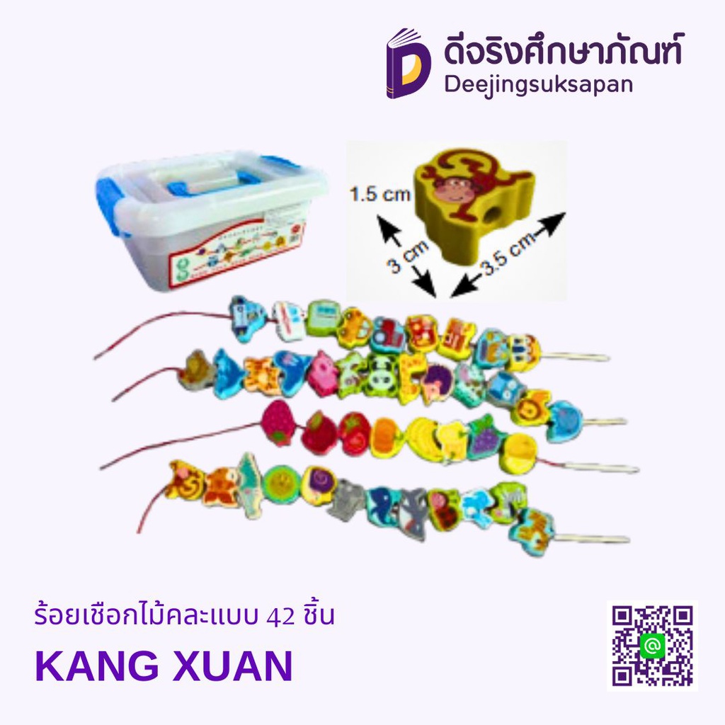 ร้อยเชือกไม้คละแบบ 42 ชิ้น KANG XUAN