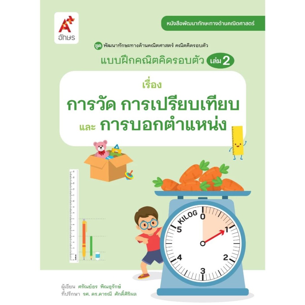 แบบฝึกคณิตคิดรอบตัว อจท