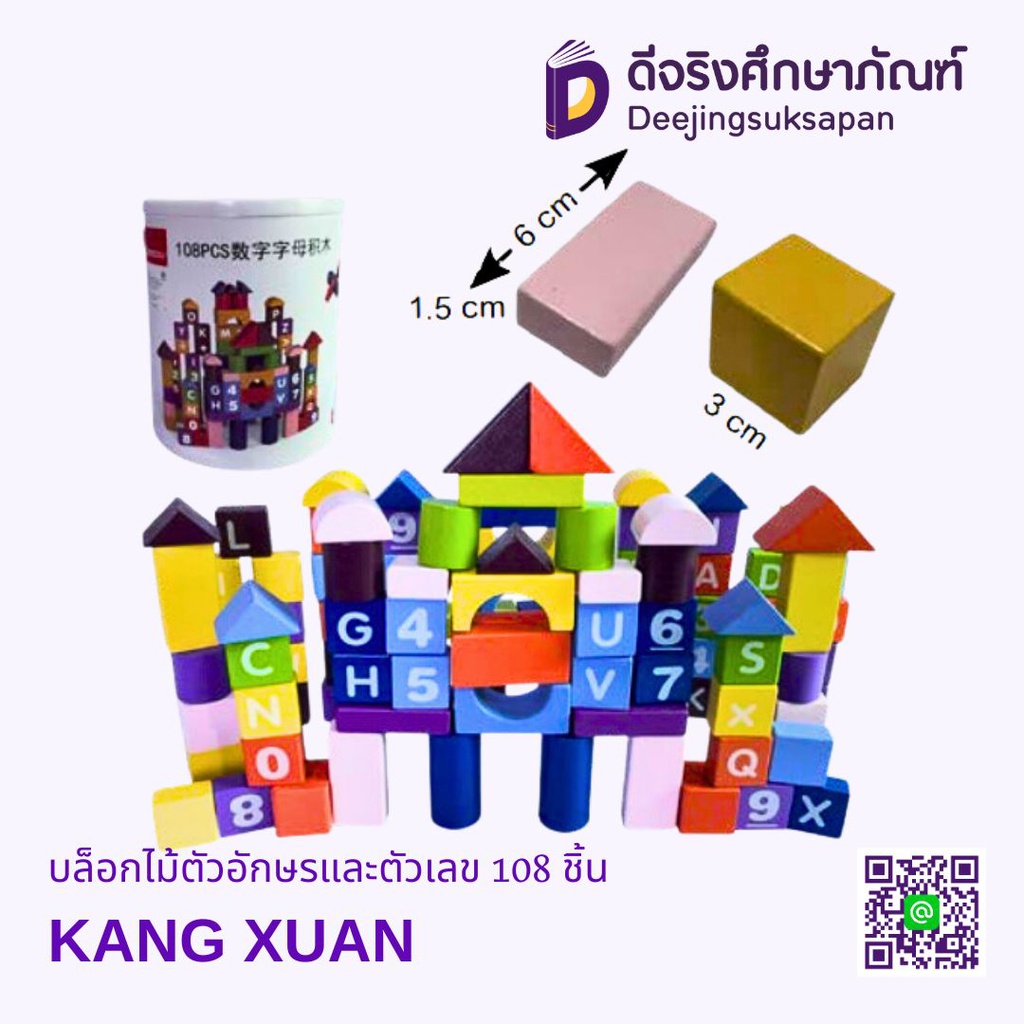 บล็อกไม้ตัวอักษรและตัวเลข 108 ชิ้น KANG XUAN