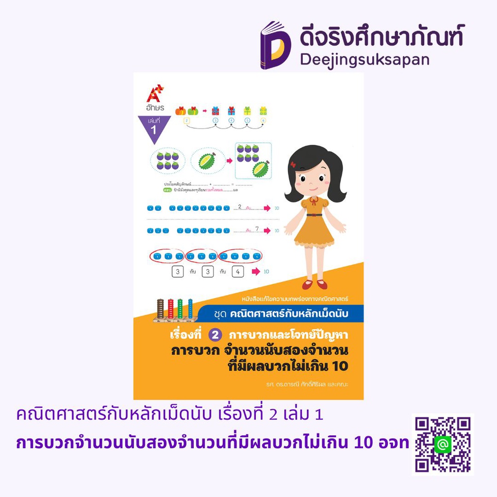 คณิตศาสตร์กับหลักเม็ดนับ อจท