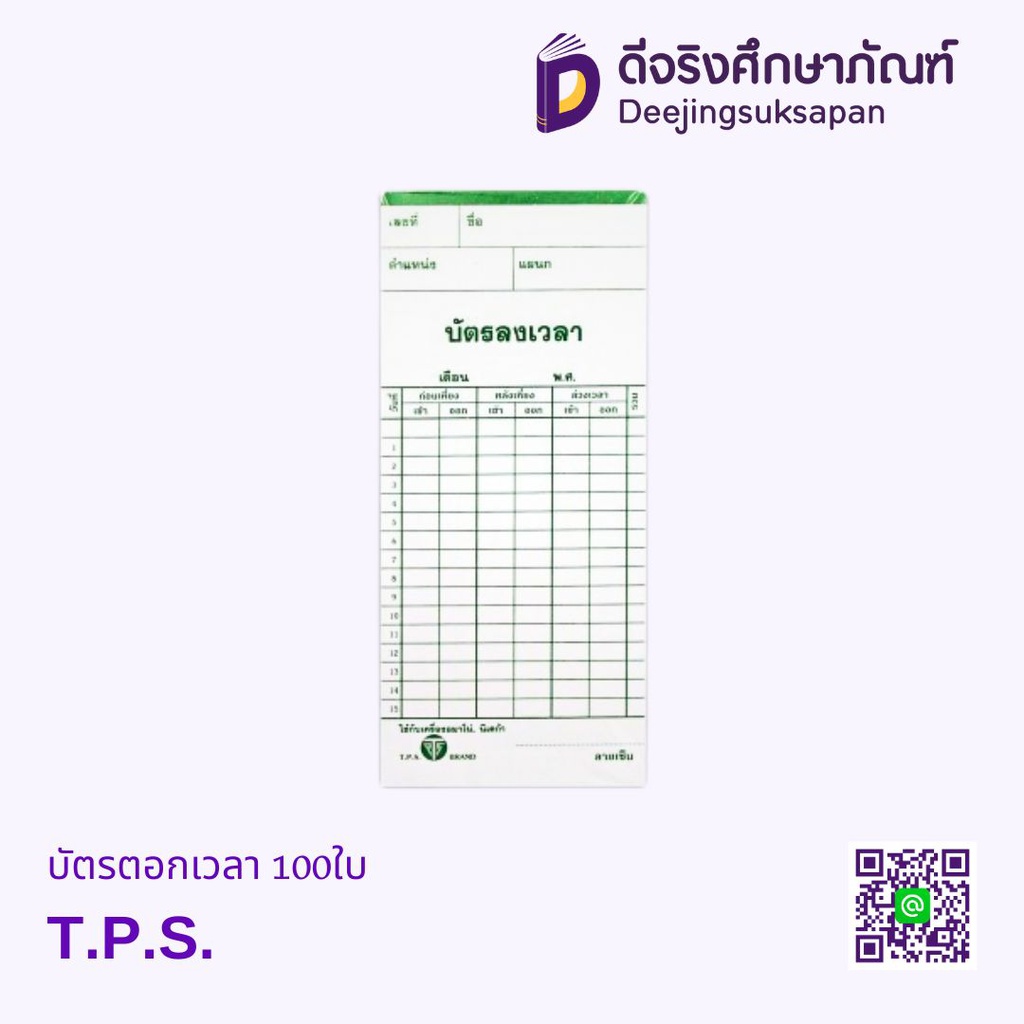 บัตรตอกเวลา 100ใบ T.P.S.
