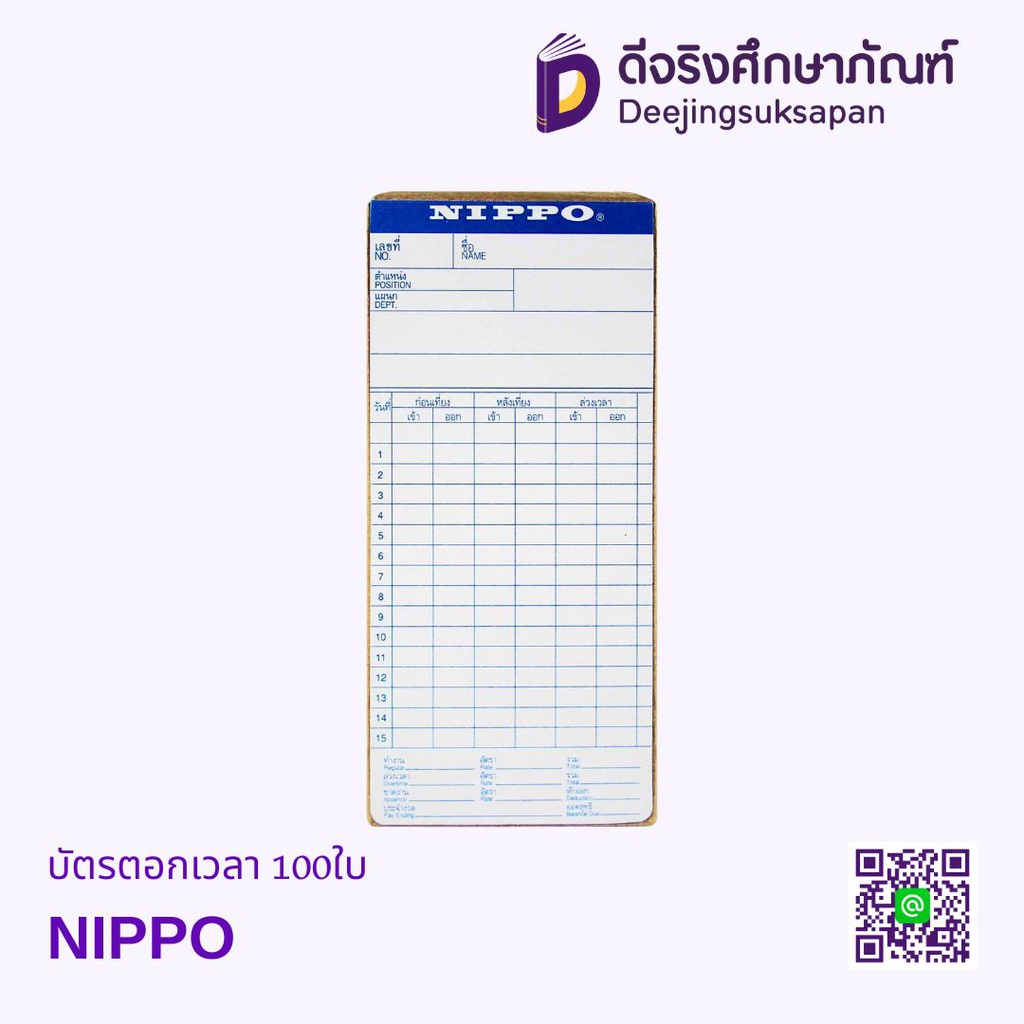 บัตรตอกเวลา 100ใบ NIPPO