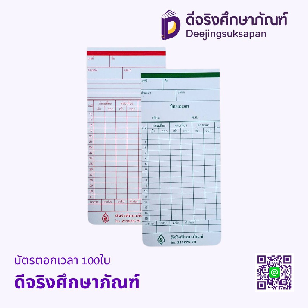 บัตรตอกเวลา 100ใบ ดีจริงศึกษาภัณฑ์