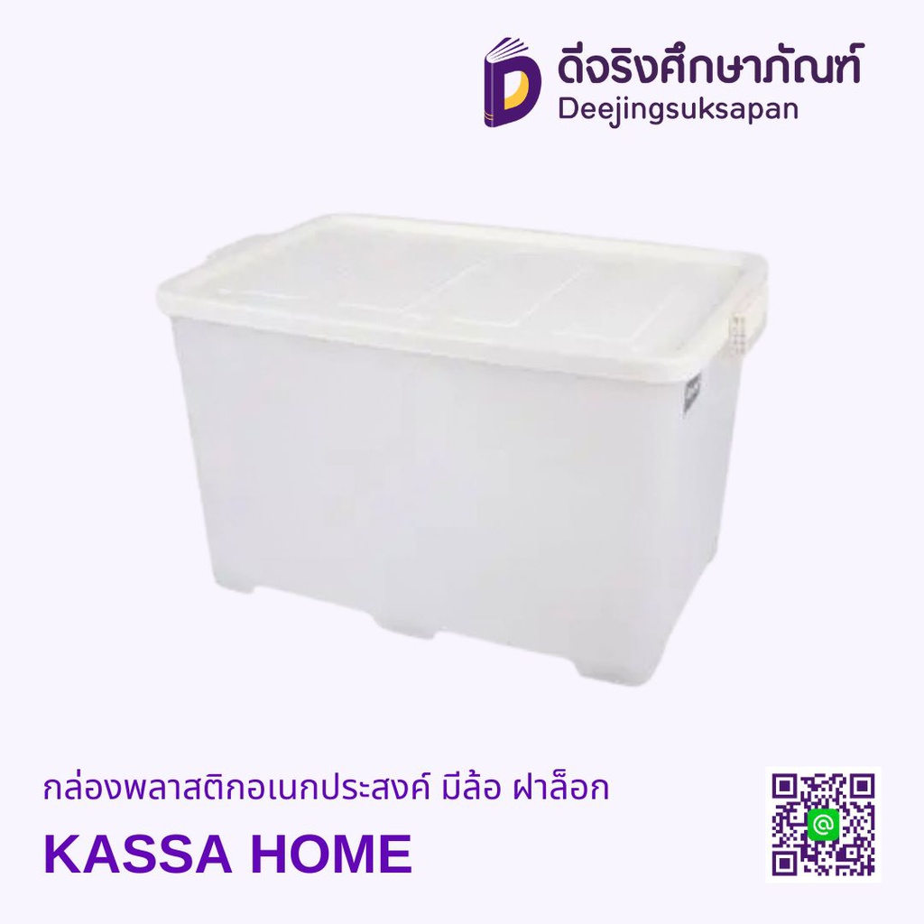 กล่องพลาสติกอเนกประสงค์ มีล้อ ฝาล็อค KASSA HOME