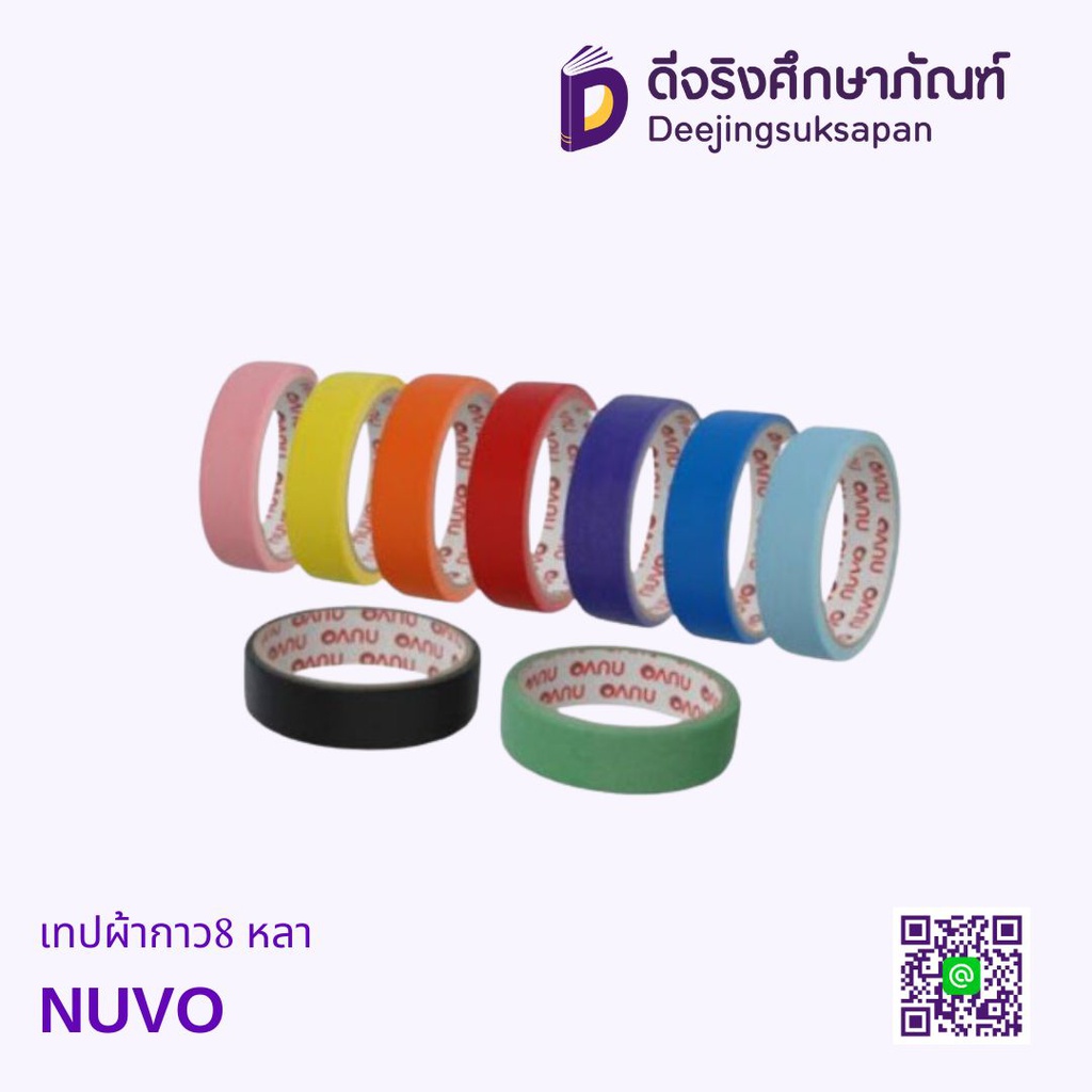 เทปผ้ากาว 8 หลา NUVO