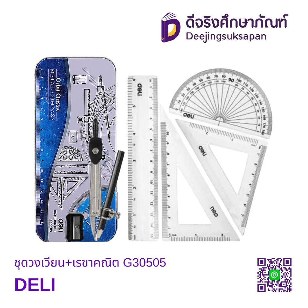 ชุดวงเวียน+เรขาคณิต G30505 DELI