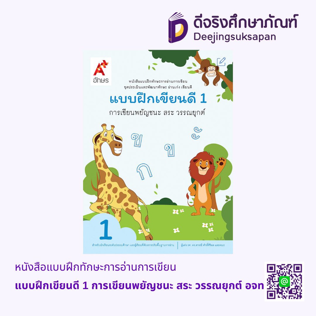 หนังสือแบบฝึกทักษะการอ่านการเขียน อจท