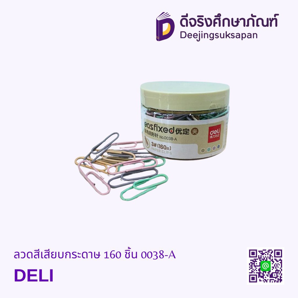 ลวดสีเสียบกระดาษ 160 ชิ้น 0038-A DELI