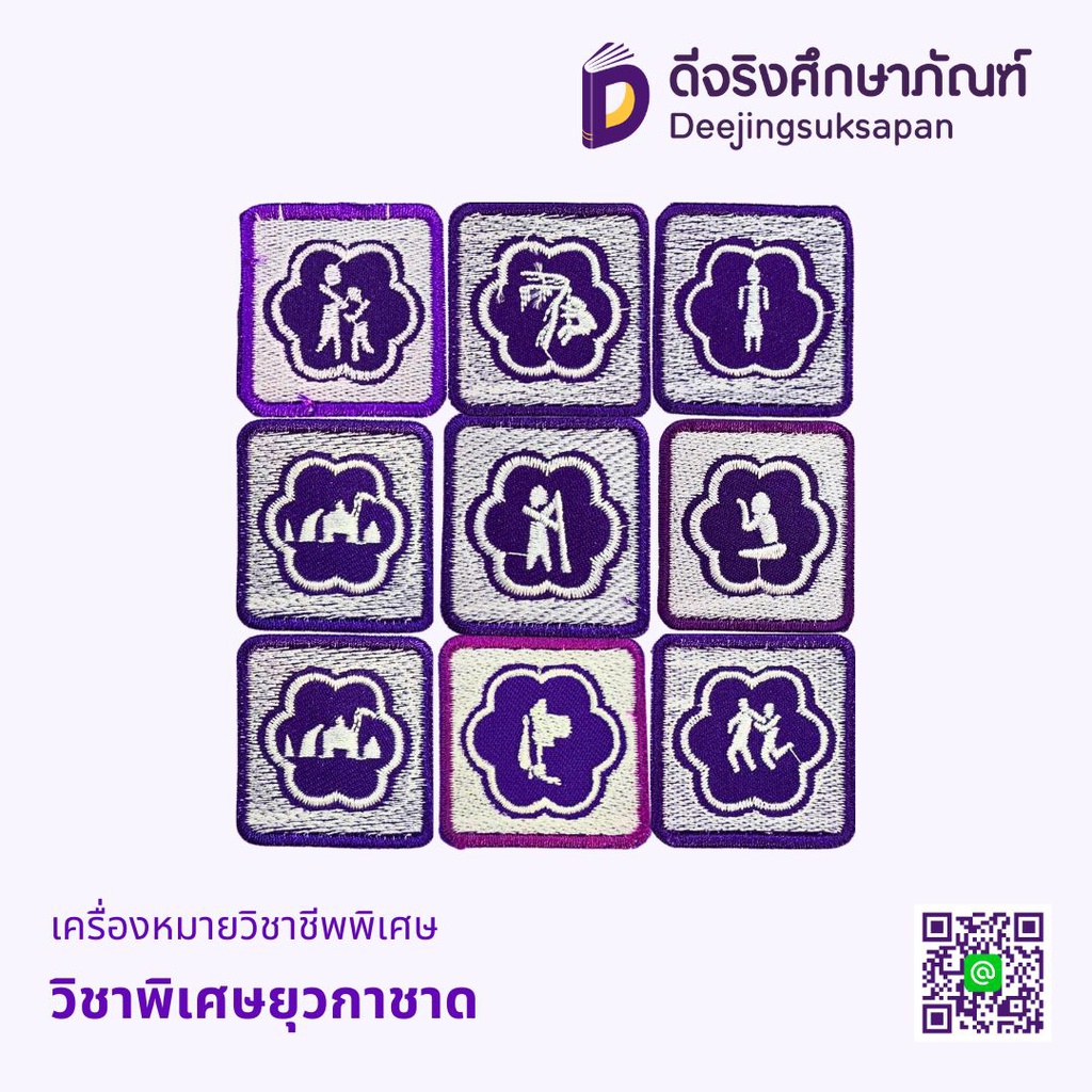 เครื่องหมายวิชาชีพพิเศษ วิชาพิเศษยุวกาชาด