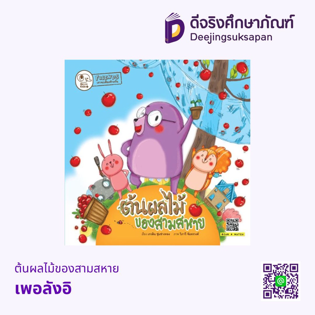 ต้นผลไม้ของสามสหาย เพอลังอิ