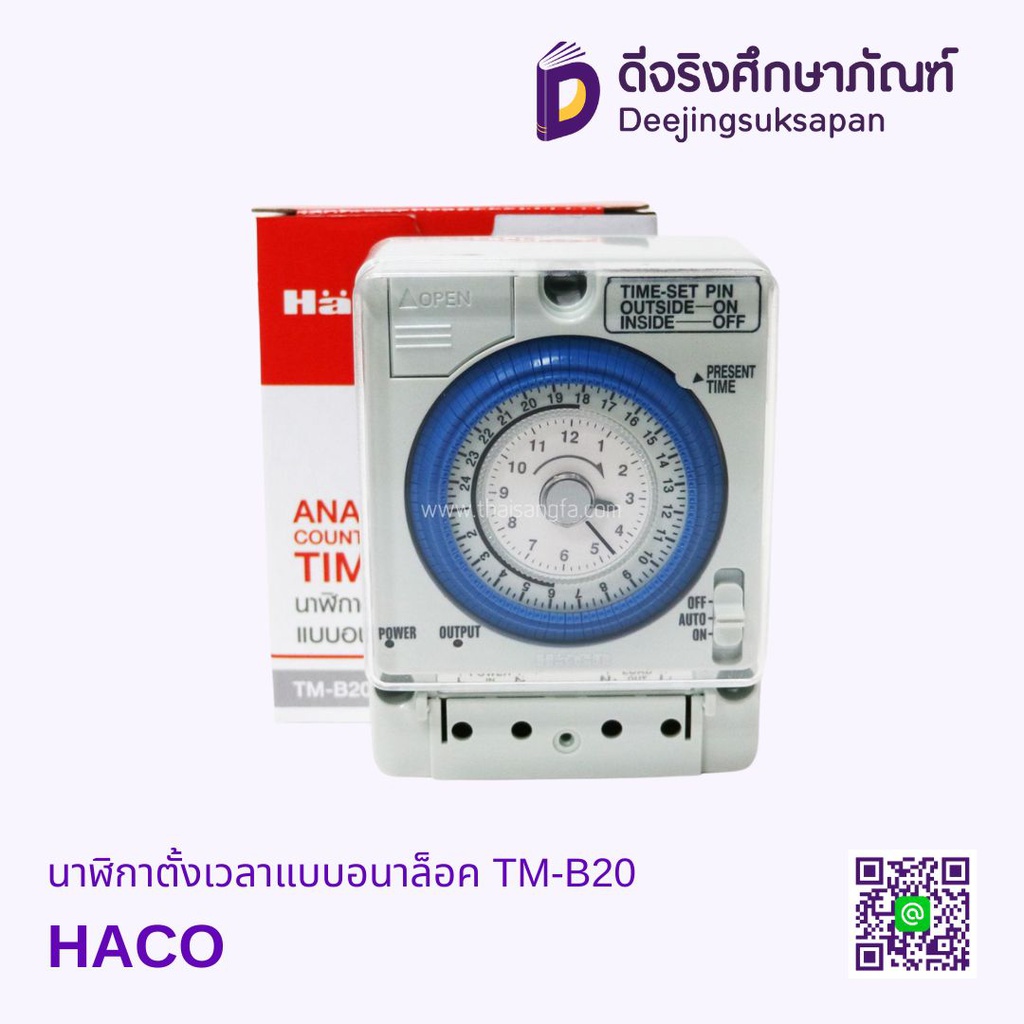 นาฬิกาตั้งเวลาแบบอนาล็อค TM-B20 HACO
