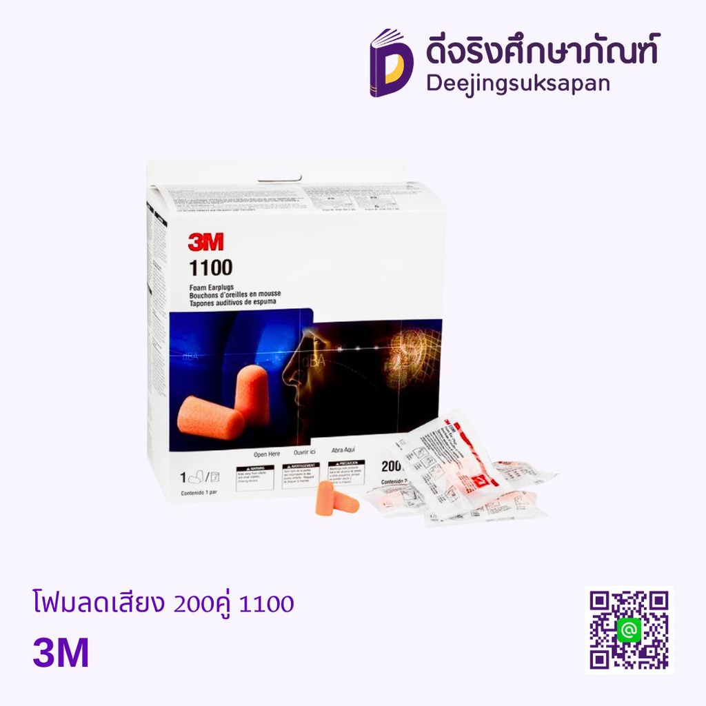 โฟมลดเสียง 200คู่ 1100 3M