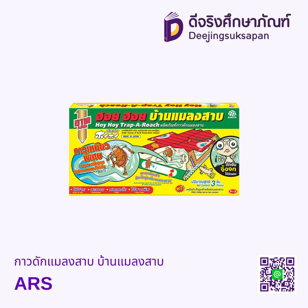 กาวดักแมลงสาบ บ้านแมลงสาบ ARS
