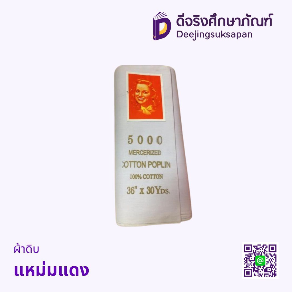 ผ้าดิบ แหม่มแดง