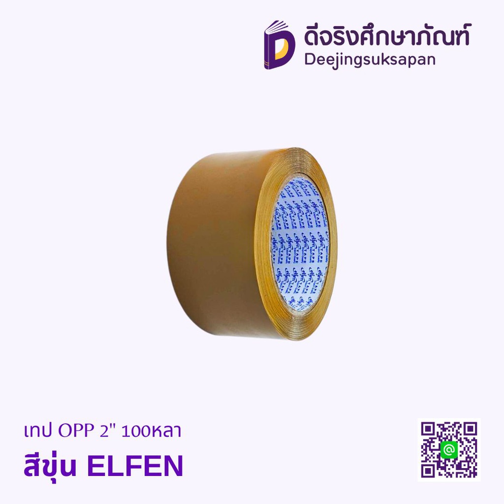 เทป OPP 2&quot; 100หลา ELFEN