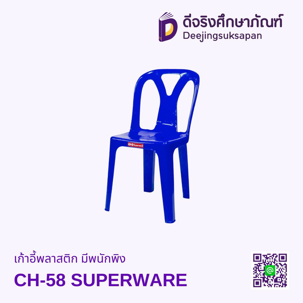 เก้าอี้พลาสติก มีพนักพิง CH-58 SUPERWARE