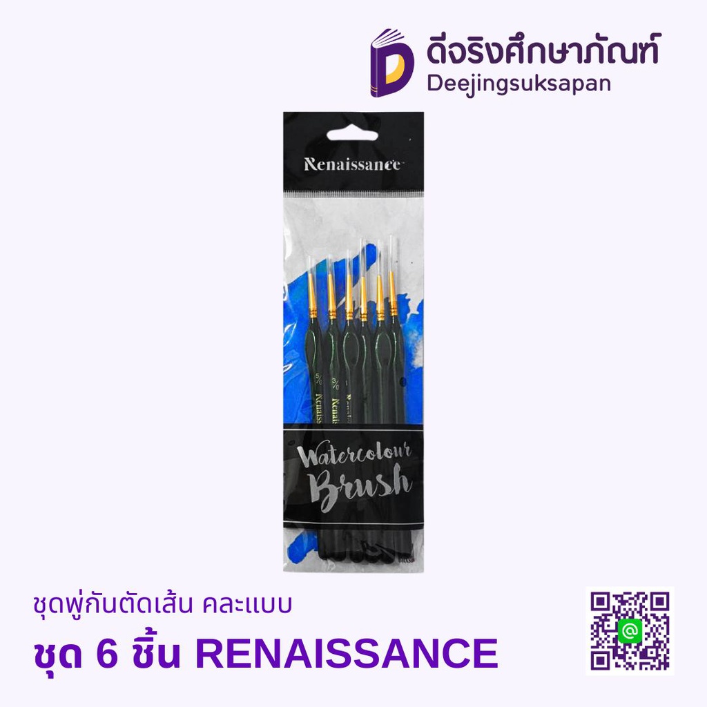 ชุดพู่กันตัดเส้น คละแบบ RENAISSANCE