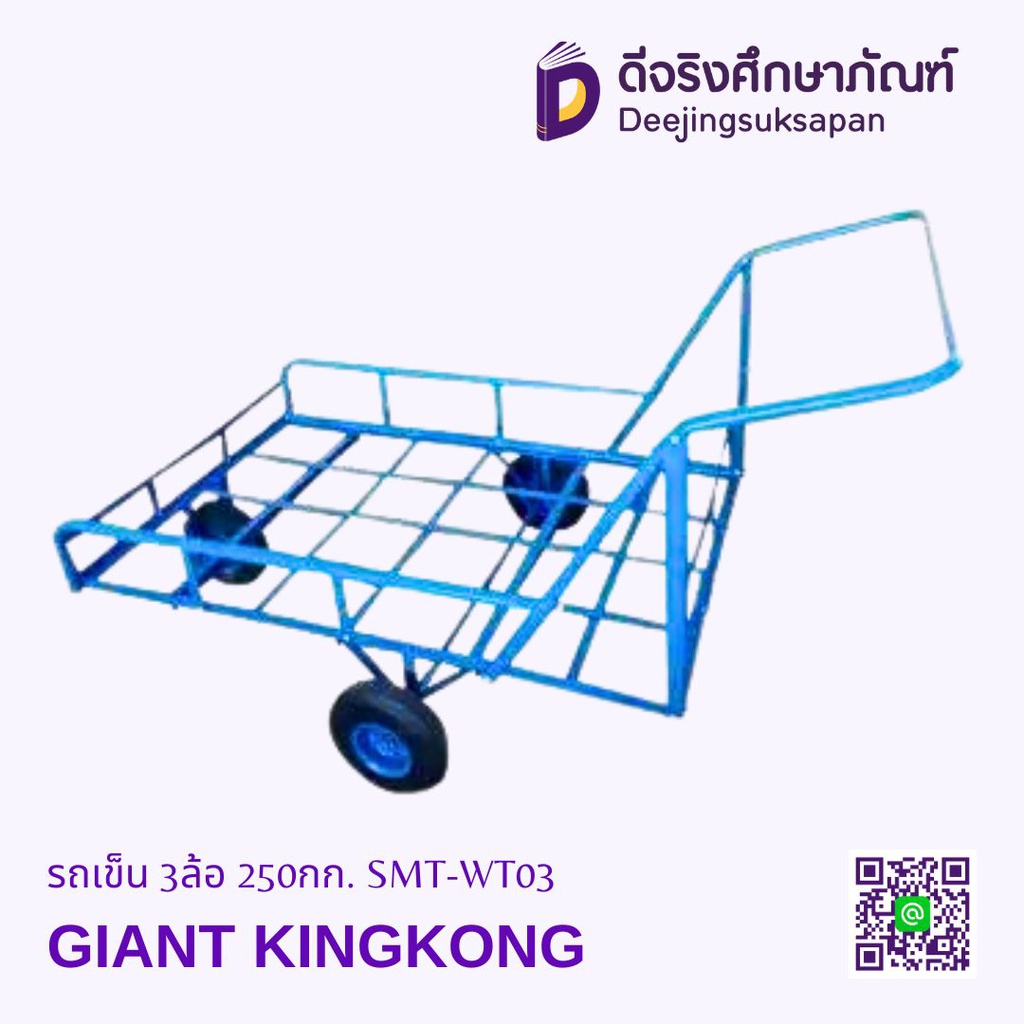 รถเข็น 3ล้อ 250กก. SMT-WT03 GIANT KINGKONG
