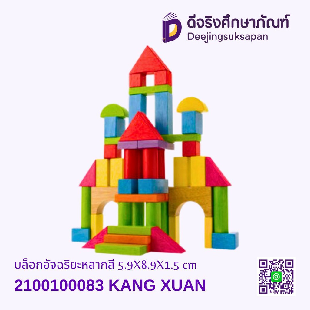 บล็อกอัจฉริยะหลากสี KANG XUAN