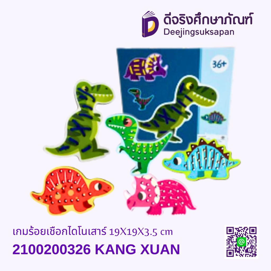 เกมร้อยเชือกไดโนเสาร์ KANG XUAN