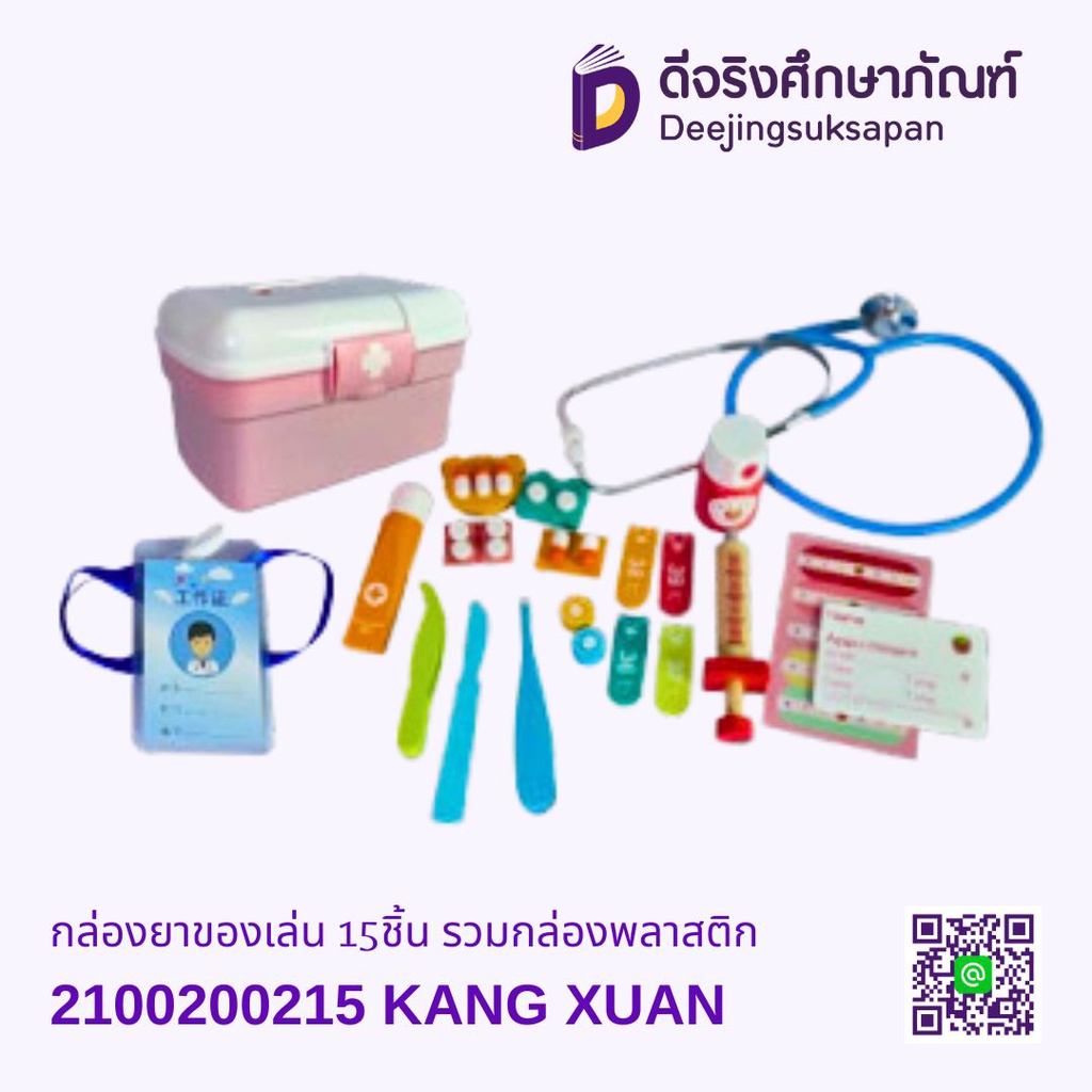 กล่องยาของเล่น 15ชิ้น รวมกล่องพลาสติก KANG XUAN