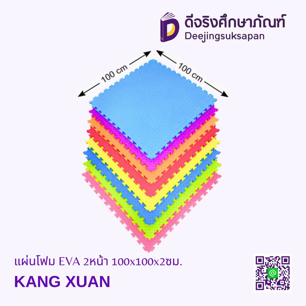 แผ่นโฟม EVA 2หน้า 100x100x2ซม. KANG XUAN