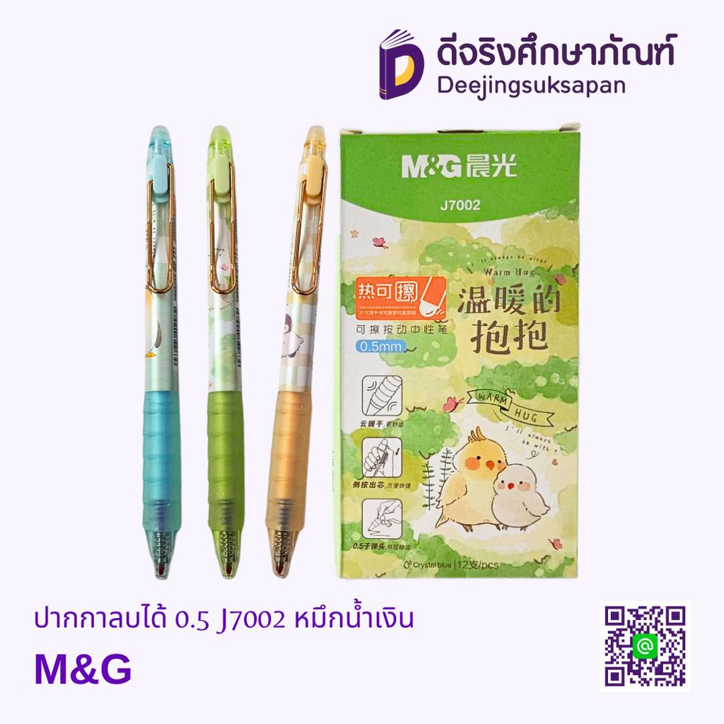 ปากกาลบได้ 0.5 J7002 หมึกน้ำเงิน M&amp;G