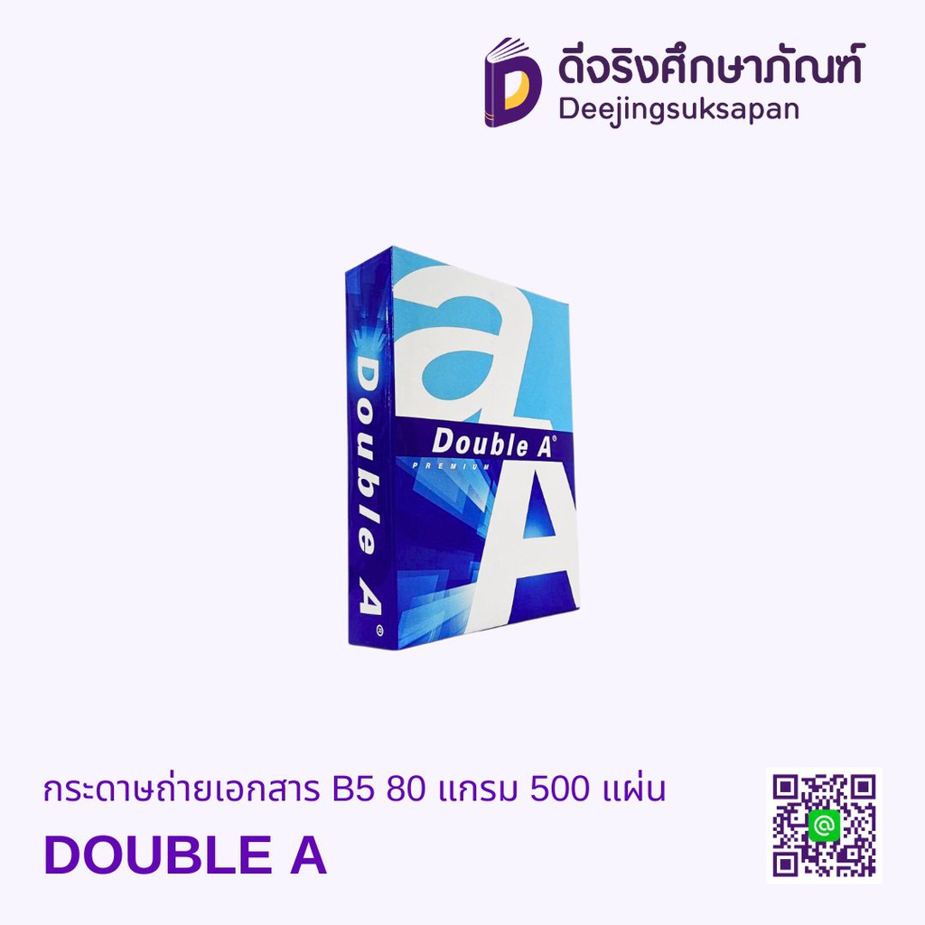 กระดาษถ่ายเอกสาร B5 80 แกรม 500 แผ่น DOUBLE A