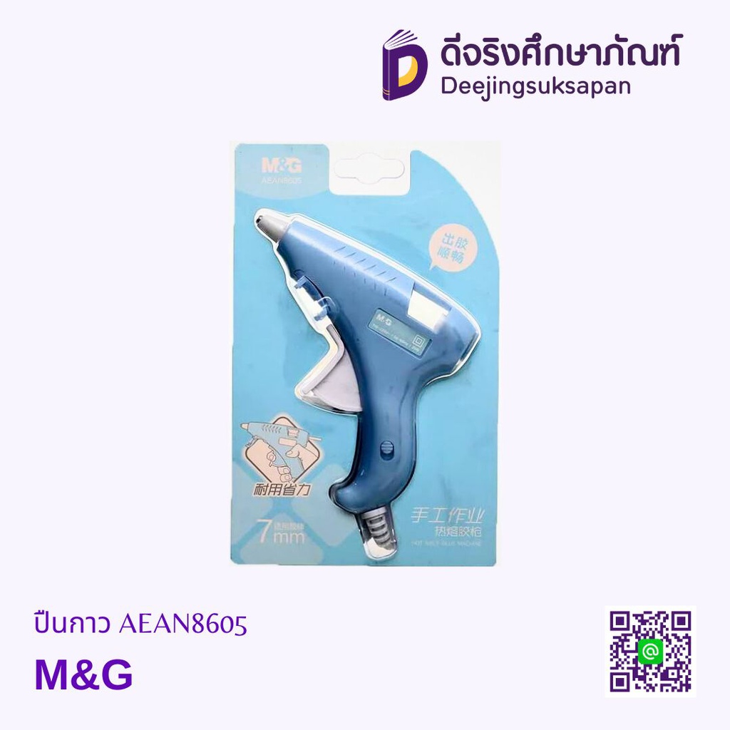 ปืนกาว 7mm. AEAN8605 M&amp;G