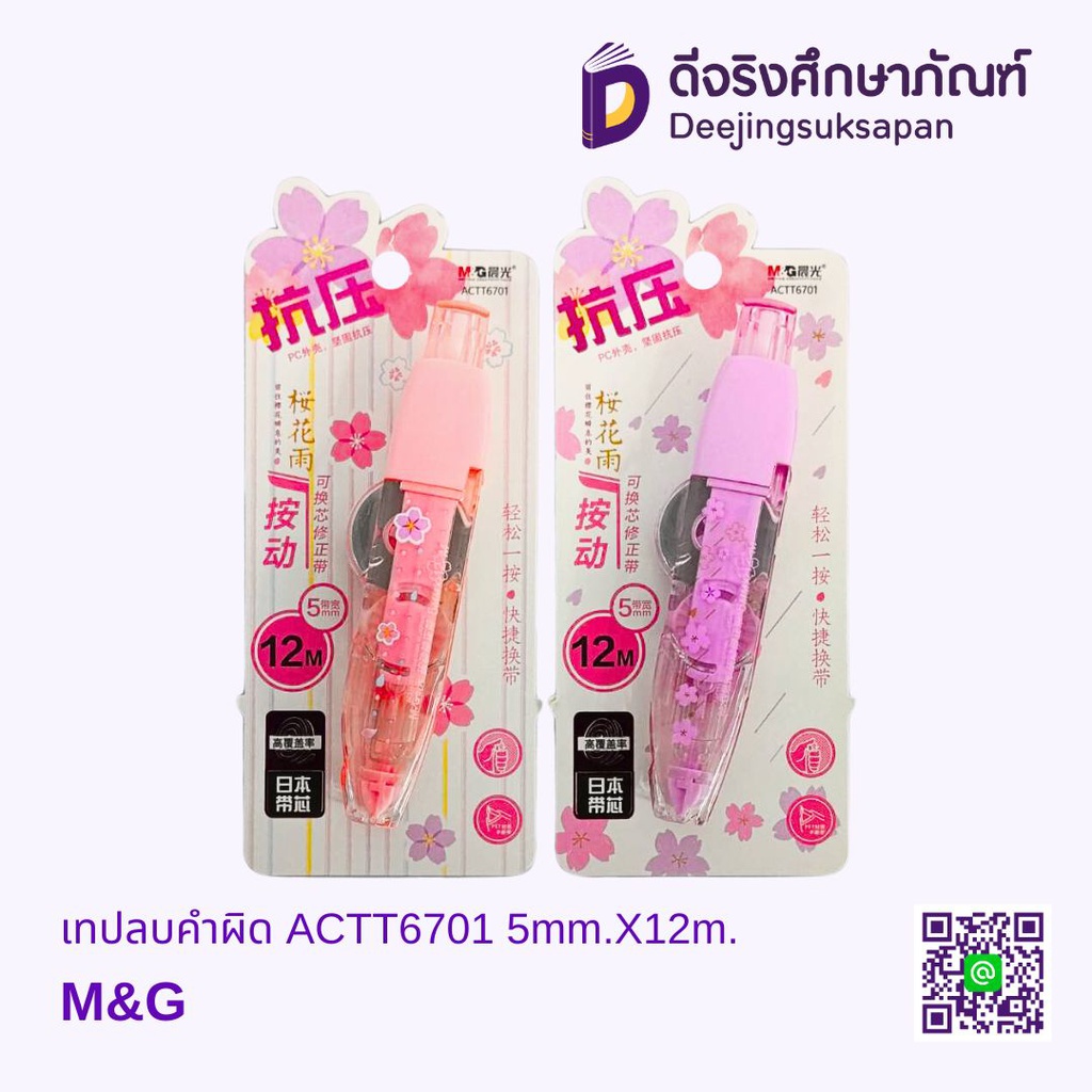 เทปลบคำผิด ACTT6701 5mm.X12m. M&amp;G