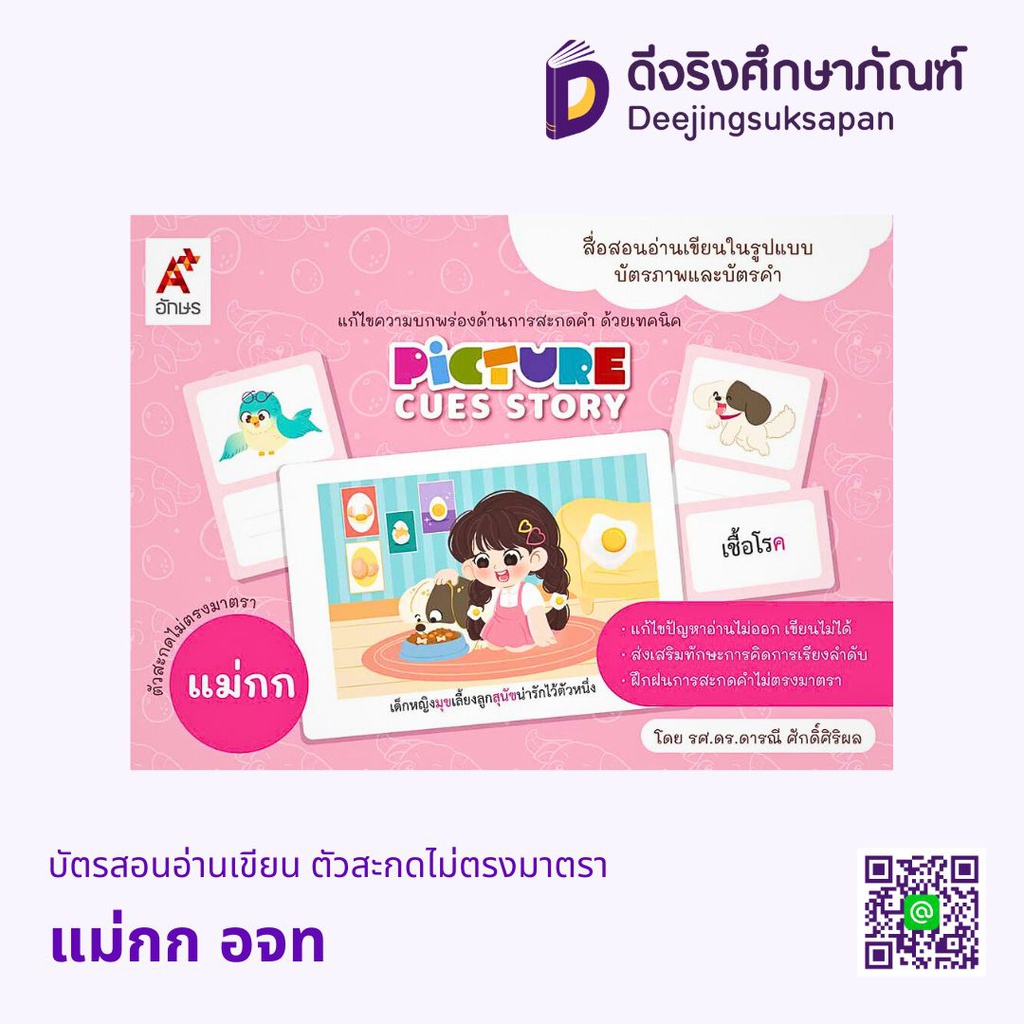 บัตรสอนอ่านเขียน ตัวสะกดไม่ตรงมาตรา อจท